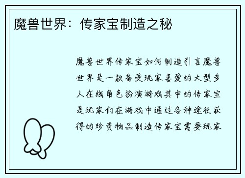 魔兽世界：传家宝制造之秘
