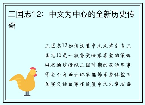 三国志12：中文为中心的全新历史传奇