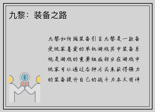 九黎：装备之路