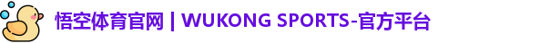 悟空体育官网